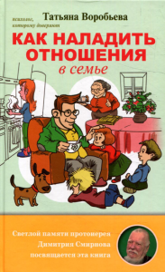 Как наладить отношения в семье Татьяна Воробьева