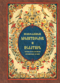 Православный молитвослов и Псалтирь чтомая на всякое прошение души