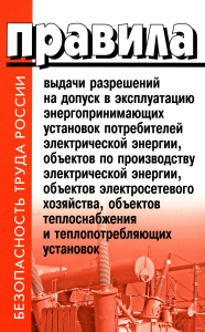 . Правила выдачи разрешений на допуск в эксплуатацию энергопринимающих установок потребителей. В ред.Постановления Правительства РФ от 03.02.2023 №159