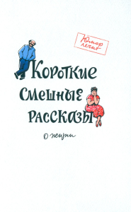 Гушинец П., Чаглуш Ю., Снапковская Р.. Короткие смешные рассказы о жизни