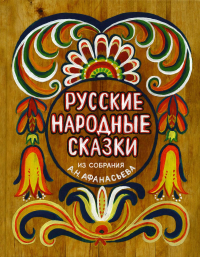 Русские народные сказки. Из собрания А.Н.Афанасьева.
