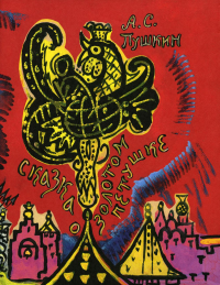 Сказка о золотом петушке (илл. Т. Мавриной). Пушкин А.