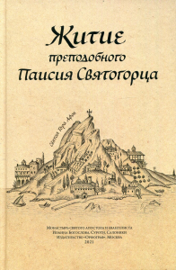 Житие преподобного Паисия Святогорца. 3-е изд