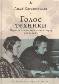 Голос техники.Переход советского кино к звуку 1928-1935