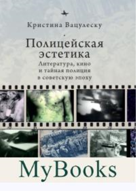 Полицейская эстетика.Литература,кино и тайная полиция в советскую эпоху (12+)
