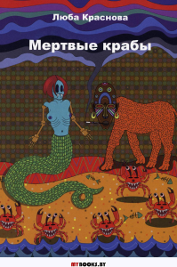 Мертвые крабы