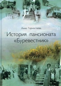 История пансионата "Буревестник". . Горностаева А.А.Изд. Москва