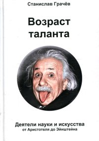 Возраст таланта. Наука и искусство от Аристотеля до Эйнштейна