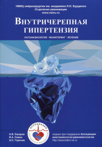 Внутричерепная гипертензия. Патофизиология. Мониториг. Лечение: руководство для врачей