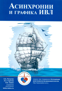 Асинхронии и графика ИВЛ. 4-е изд. Горячев А.С., Савин И.А., Полупан А.А.