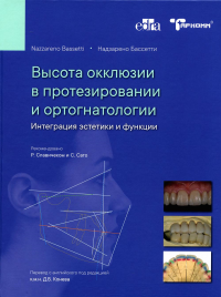 Высота окклюзии в протезировании и ортогнатологии. Интеграция эстетики и функции