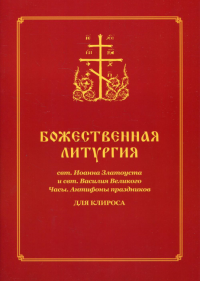 Божественная литургия свт. Иоанна Златоуста и свт. Василия Внликого. Часы. Антифоны праздников: для клироса