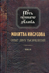 Молитва Иисусова. Опыт двух тысячелетий. В 4 т. Т. 4: Кн. 1