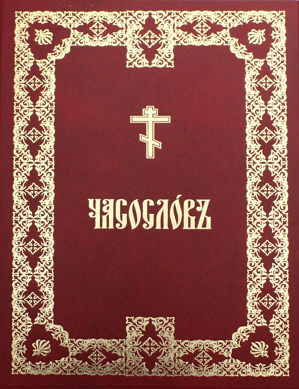 Часослов крупным шрифтом: на церковно-славянском языке
