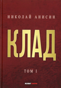 Клад. Т. 1. . Анисин Н.МНаше Завтра