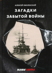 Загадки забытой войны. . Оболенский А.А.Наше Завтра