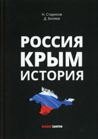 Россия. Крым. История. 2-е изд., испр. и доп