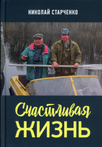 Счастливая жизнь. . Старченко Н. НКнижный мир