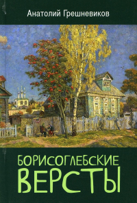 Борисоглебские версты. . Грешневиков А.Н.Книжный мир