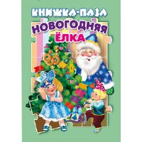Новогодняя елка. Книжка пазл. Разин В.