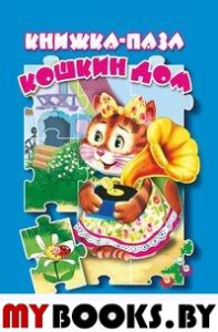 Кошкин дом. Книжка пазл.