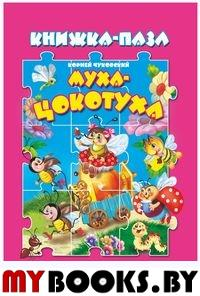Муха-цокотуха. Книжка пазл. Чуковский К.И.