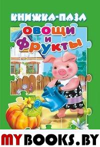 Овощи и фрукты. Книжка пазл.