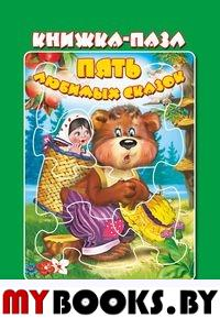 Пять любимых сказок. Книжка пазл.