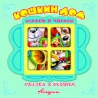 Кошкин дом.