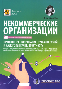 Митюкова Э.С.. Некоммерческие организации: правовое регулирование, бухгалтерский учет и налогообложение. 5-е изд., перераб. и доп