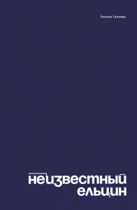 Неизвестный Ельцин.Биографическое исследование семьи первого президента России. Галеева Р.