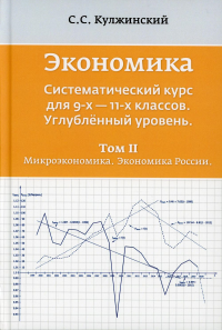 Экономика. Систематический курс для  9-х - 11-х кл. Углубленный уровень. В 3 т. Т. 2: Микроэкономика. Экономика России. 2-е изд