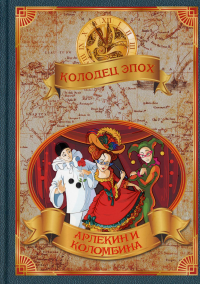 Колодец эпох. Арлекин и Коломбина