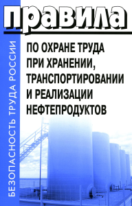 . Правила по охране труда при хранении, транспортировании и реализации нефтепродуктов. Утверждены Приказом  Минтруда РФ  от 16.12.2020  №915н