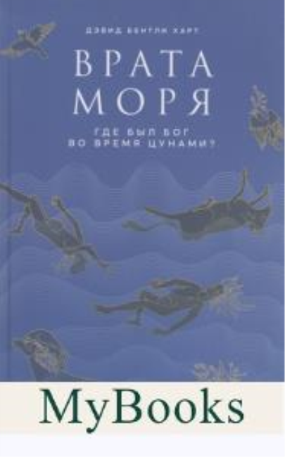 Врата моря. Где был Бог во время цунами?. Харт Д.Б.