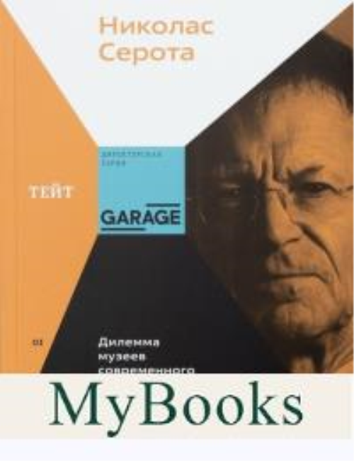 Опыт или интерпретация. Дилемма музеев современного искусства. Серота Н.