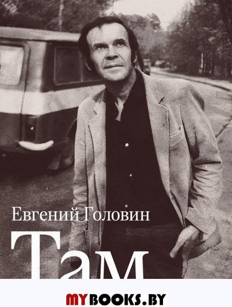 Там.. Головин Е.
