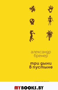 Три дыни в пустыне. Бренер А.