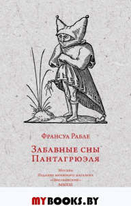Забавные сны Пантагрюэля. Рабле Ф.