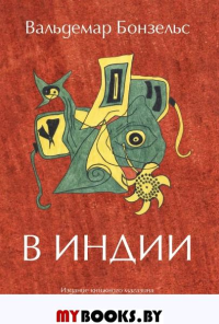 В Индии. Бонзельс В.