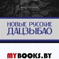 Новые русские дацзыбао. Колеров М.