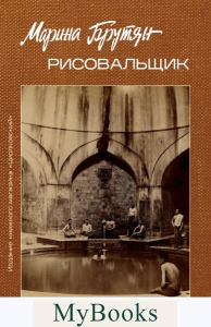 Рисовальщик. Брутян М.