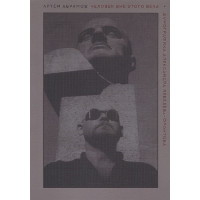 Человек вне этого века. Абрамов А.