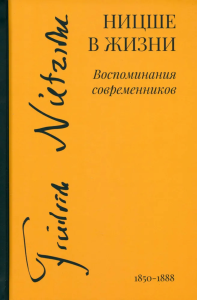 Ницше в жизни: воспоминания современников. . Эбаноидзе А. (Ред.).