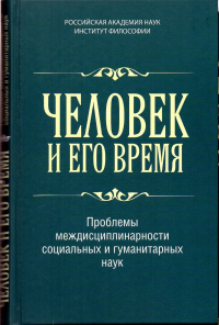 Человек и его время: Проблемы междисциплинарности социальных и гуманитарных наук . Киселева М. С. (отв. ред.)