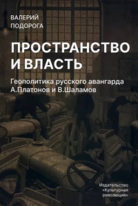 Пространство и власть. Геополитика русского авангарда. . Подорога В..