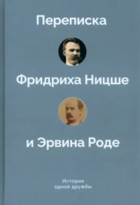 Переписка Фридриха Ницше и Эрвина Роде. . Бакусев Вадим.