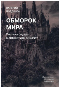 Обморок мира. Поэтика случая в литературе ОБЭРИУ. . Подорога В..