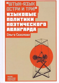 "Штык-язык остри и три". Языковые политики поэтического авангарда. . Соколова О..