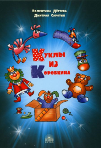 Куклы из Коробкина